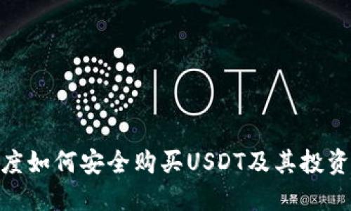 : 印度如何安全购买USDT及其投资策略