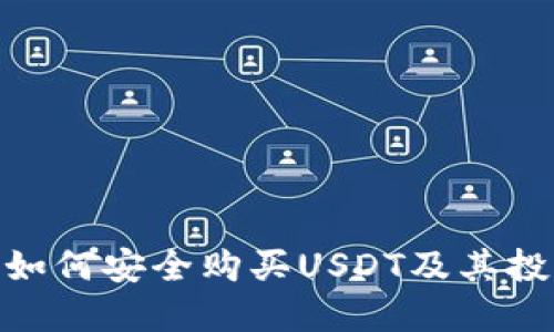 : 印度如何安全购买USDT及其投资策略