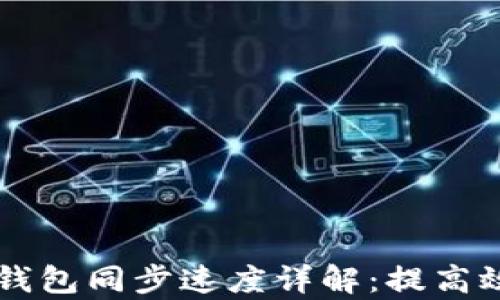 
以太坊钱包同步速度详解：提高效率指南