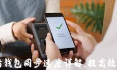 以太坊钱包同步速度详解
