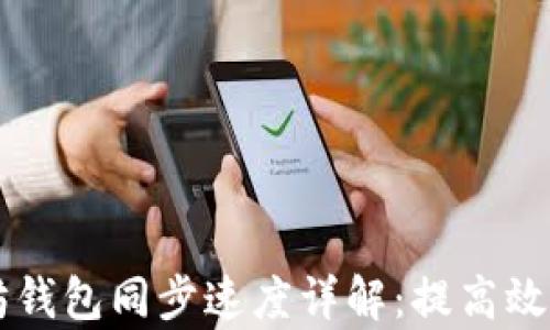 
以太坊钱包同步速度详解：提高效率指南