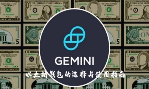 以太坊钱包的选择与使用指南
