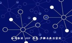 如何激活 XRP 钱包：步骤与