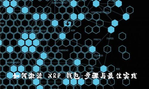 如何激活 XRP 钱包：步骤与最佳实践