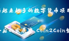   Coin2Coin：数字货币交易的