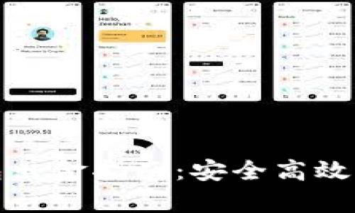 泰达币钱包出金指南：安全高效的交易策略