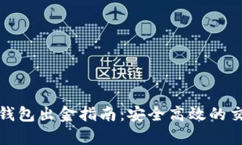 泰达币钱包出金指南：安全高效的交易策略