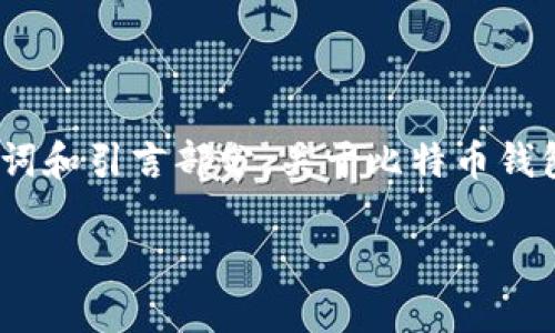 由于内容较长，我将为你提供所需的、关键词和引言部分，关于比特币钱包代码的详细介绍和相关问题将适当浓缩。

深入探讨比特币钱包的代码与开发实践