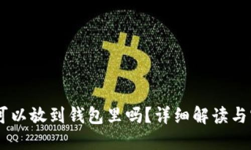 : USDT可以放到钱包里吗？详细解读与实用指南