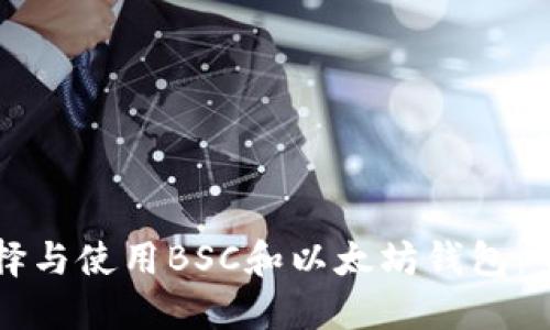如何选择与使用BSC和以太坊钱包：全面指南