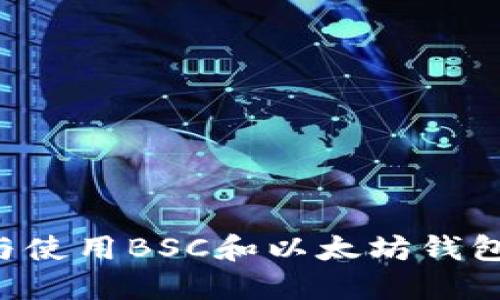 如何选择与使用BSC和以太坊钱包：全面指南