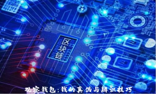 
观察钱包：钱的真伪与辨识技巧