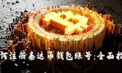 如何注册泰达币钱包账号