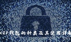 XRP钱包的种类及其使用详