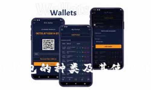 XRP钱包的种类及其使用详解