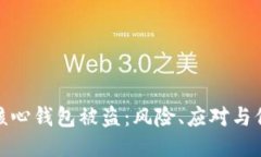 比特币核心钱包被盗：风