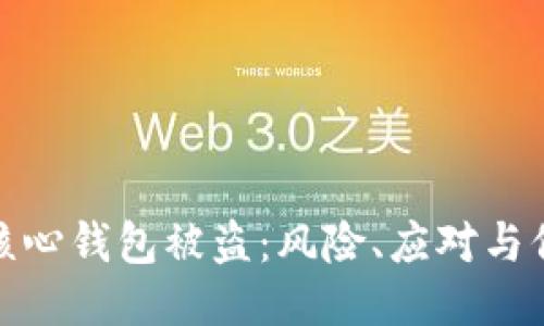 比特币核心钱包被盗：风险、应对与保护措施