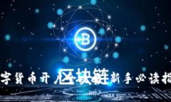 数字货币开户全攻略：新