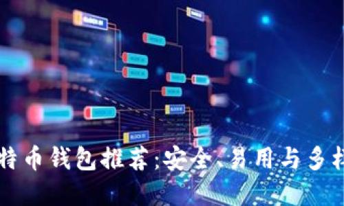 手机比特币钱包推荐：安全、易用与多样化选择