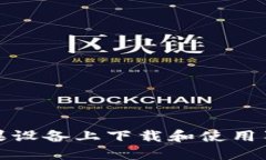 如何在苹果设备上下载和
