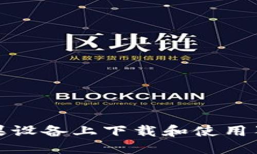 如何在苹果设备上下载和使用狗狗币钱包