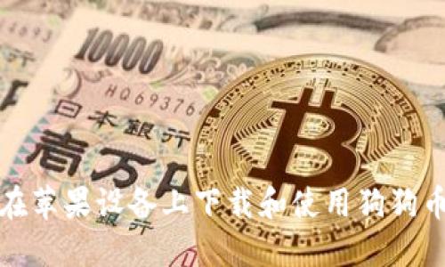 如何在苹果设备上下载和使用狗狗币钱包