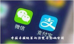 中国币圈政策的演变与影