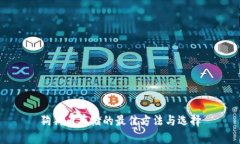 狗狗币存储的最佳方法与