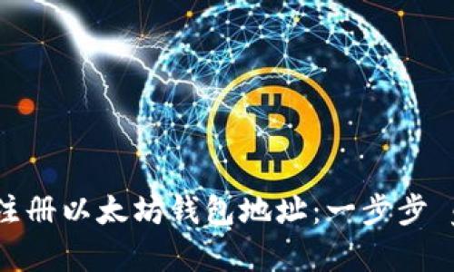 如何注册以太坊钱包地址：一步步 guide