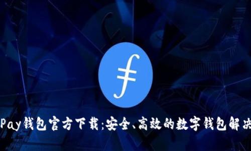 : OKPay钱包官方下载：安全、高效的数字钱包解决方案