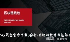 : OKPay钱包官方下载：安全