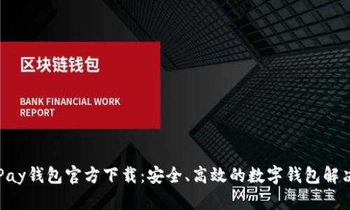 : OKPay钱包官方下载：安全、高效的数字钱包解决方案