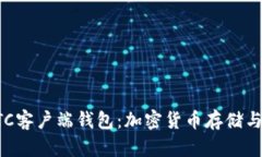 深入探索LTC客户端钱包：