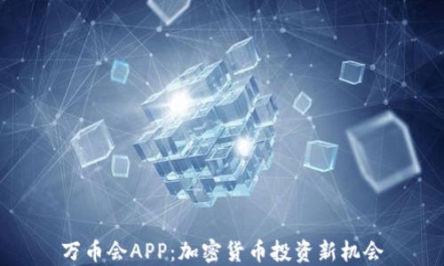 
万币会APP：加密货币投资新机会