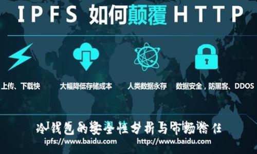 冷钱包的安全性分析与市场信任