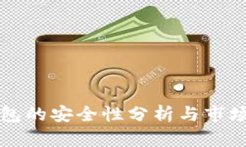 冷钱包的安全性分析与市场信任