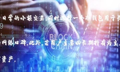 biao ti比特币钱包选择指南：哪个好用又安全？/biao ti
比特币钱包, 数字货币, 安全性/guanjianci

随着比特币等数字货币的流行，越来越多的人开始关注如何安全地存储自己的虚拟财产。在这方面，比特币钱包的选择显得尤为重要。本文将深入研究市场上常见的比特币钱包，探讨它们的功能、安全性及易用性，帮助用户选择适合自己的钱包。

1. 比特币钱包的类型
比特币钱包主要可以分为几个类型：热钱包、冷钱包、桌面钱包、移动钱包、纸钱包等。每种钱包都有其特定的优点与适用场景。

热钱包通常连接互联网，适合频繁交易的用户，但因为在线存储，安全性相对较低。冷钱包如硬件钱包和纸钱包则将私钥离线储存，安全性高，适合长期持有比特币的用户。

桌面钱包和移动钱包在功能和使用便利性上都有所不同。桌面钱包功能较为全面，适合使用电脑的用户，而移动钱包则提供了更多便捷的支付功能，适合经常出行的用户。

2. 安全性影响因素
选择比特币钱包时，安全性是首要考量因素。常见的安全性影响因素包括钱包的私钥管理、二次验证、备份与恢复功能等。

一个好的钱包会确保用户的私钥控制在自己手中，且不会在网络上暴露。二次验证（如2FA）能够为用户账户添加额外的安全层。还有定期备份钱包文件也是确保虚拟资产安全的重要手段。

3. 用户友好性
用户友好性是一个钱包吸引用户的重要因素。界面设计、操作流程、支持的货币种类等都对用户体验产生影响。

优秀的钱包会提供简洁清晰的用户界面，让新手也能快速上手。同时，钱包支持的币种越多，意味着用户的使用场景更广，能够满足不同类型投资者的需求。

4. 比特币钱包的市场选择
在选择具体的钱包时，市场上有众多选择，每款钱包都各有其特点。

例如，Coinbase、Blockchain.info相对适合新手，因其庞大的用户基数和相对简单的界面。而对于追求安全性的用户，Ledger和Trezor的硬件钱包则备受推崇。

5. 未来发展方向
比特币钱包的技术发展正朝着更高的安全性和便利性方向前进。如多重签名技术、轻量级钱包等新技术正逐渐被应用于钱包服务中。

未来，用户对于钱包的需求将更加强调安全和隐私，这使得钱包开发者需要不断创新以提升服务质量。

常见问题解析

问题一：比特币钱包的安全性如何保障？
比特币钱包的安全性主要体现在私钥的管理上。用户应确保私钥的存储方式是安全的，必要时可以将私钥制作成纸钱包或者使用硬件钱包。同时，钱包的二次验证功能也是保障安全的重要措施。用户在选择钱包时，应该选择那些具备安全认证和信誉良好的钱包提供商。定期更新软件和保持警惕也是防止黑客攻击的有效策略。

问题二：比特币钱包有何费用？
大多数比特币钱包在使用过程中会收取一定的手续费。例如，转账手续费是交易中不可避免的开支，通常会根据网络拥堵情况变化。用户在选择钱包时，应仔细阅读关于费用的说明，选择最适合自己交易频率和规模的钱包。必要时，可以通过多个钱包进行比较，以寻找最具性价比的选择。

问题三：如何备份比特币钱包？
备份比特币钱包是保障资产安全的重要步骤。用户应定期备份钱包文件，并将其储存在安全的地方，例如使用加密U盘存储。同时，用户还需确保助记词和私钥的安全，这些信息是恢复钱包的关键。推荐将这些信息以纸质形式记录下来并放置在安全的地方，以防电子设备丢失或损坏。

问题四：我能在同一设备使用多个比特币钱包吗？
是的，用户可以在同一设备上使用多个比特币钱包。这样做的好处是能够使用不同的钱包管理不同的资产类型。比如，可以选择一个热钱包用于日常的小额交易，同时选择一个冷钱包用于长期投资的比特币。这种多钱包管理的方式能够提高资产的安全性与灵活性，但用户需要注意避免因管理不善而造成的资产损失。

问题五：新手如何选择适合的比特币钱包？
新手在选择比特币钱包时，建议优先选择那些用户界面友好、操作简单且支持多币种交易的钱包。可以从用户评价、专业评测等方面了解钱包的网络口碑。此外，若用户主要以长期持有为主，建议选择冷钱包或硬件钱包，以更好地确保安全。了解有关安全性、收费等信息后，用户再进行综合比较，从而选择出最适合自己的比特币钱包。

综上所述，选择合适的比特币钱包是确保投资安全的重要环节。希望通过本文的分析，帮助更多用户了解比特币钱包的选择，保护好自己的数字资产。