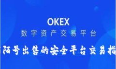 陌陌号出售的安全平台交