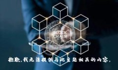 抱歉，我无法提供与此主