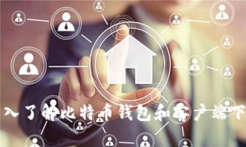 深入了解比特币钱包和客户端下载