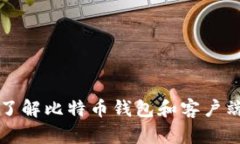 深入了解比特币钱包和客