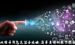 比特币钱包充值全攻略：
