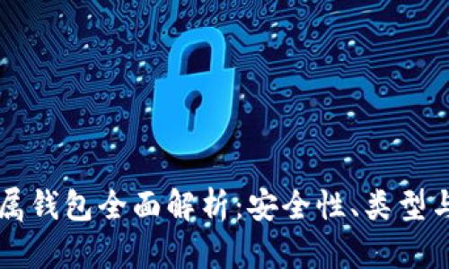 比特币专属钱包全面解析：安全性、类型与最佳实践