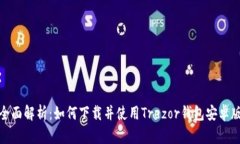 全面解析：如何下载并使