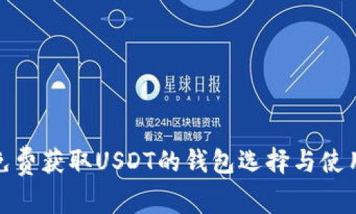 探索免费获取USDT的钱包选择与使用技巧