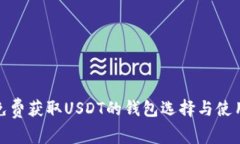 探索免费获取USDT的钱包选