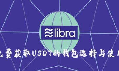 探索免费获取USDT的钱包选择与使用技巧