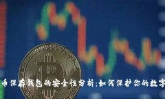 比特币保存钱包的安全性