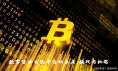 数字货币交流平台的未来