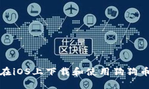 如何在iOS上下载和使用狗狗币钱包